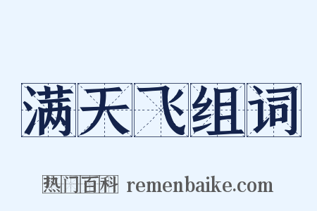 满天飞组词是什么意思的图片